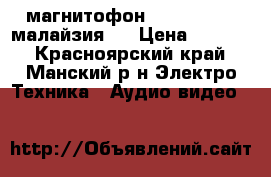 магнитофон  Panasonik  (малайзия ) › Цена ­ 1 000 - Красноярский край, Манский р-н Электро-Техника » Аудио-видео   